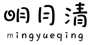 明月清
