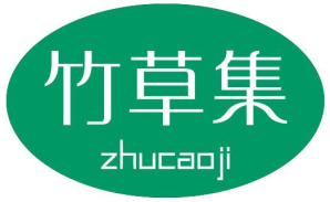 竹草集