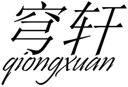 穹轩