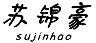 苏锦豪