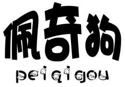 佩奇狗