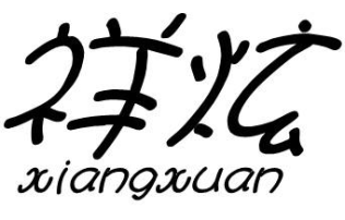 祥炫