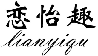 恋怡趣