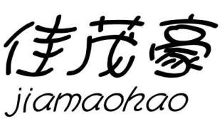 佳茂豪
