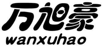 旭豪