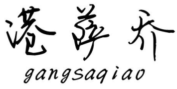港撒乔