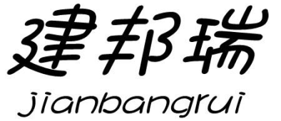 建邦瑞