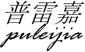 普雷嘉