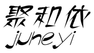 聚和依