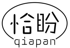 恰盼