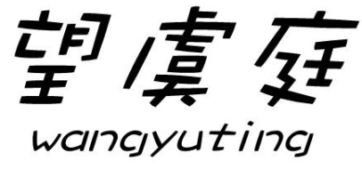 望虞庭