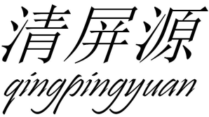 清屏源