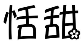 恬甜