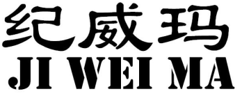 纪威玛