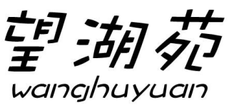 望湖苑