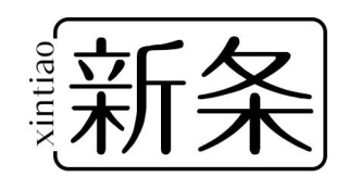 新条