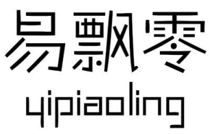 易飘零