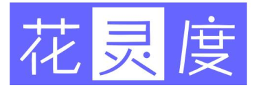 花灵度