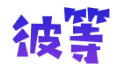 彼等