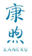 康煦