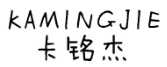 卡铭杰
