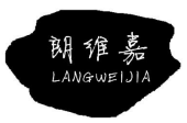 朗维嘉