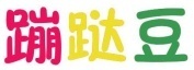 蹦跶豆