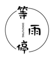 等雨停