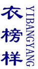 衣榜样