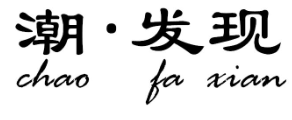 潮发现