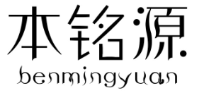 本铭源