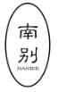南别