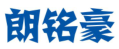 朗铭豪