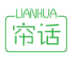 帘话