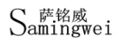 萨铭威