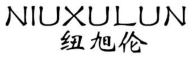 纽旭伦
