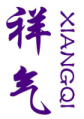 祥气
