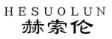 赫索伦