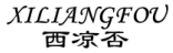 西凉否