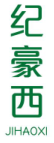 纪豪西