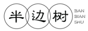 半边树