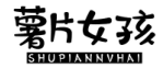 薯片女孩