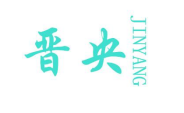 晋央