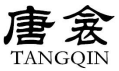 唐衾