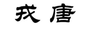 戎唐