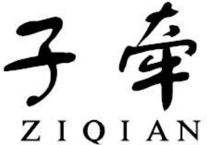 子牵
