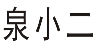 泉小二