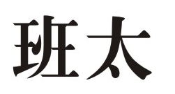 班太