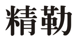 精勒