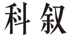 科叙